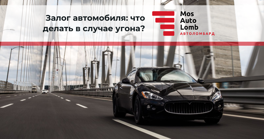 Залог автомобиля: что делать в случае угона?