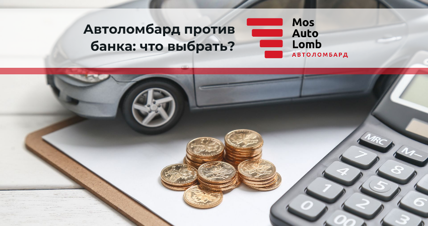 Автоломбард против банка: что выбрать?