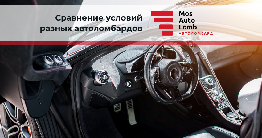 Сравнение условий разных автоломбардов: как выбрать лучший вариант?