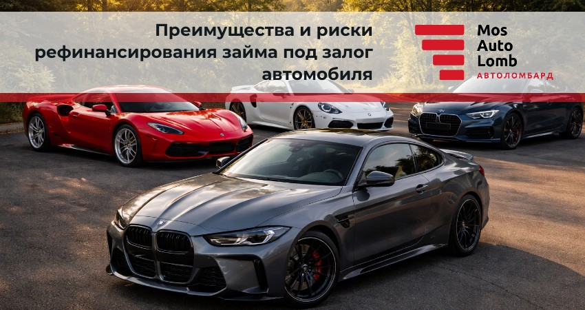 Преимущества и риски рефинансирования займа под залог автомобиля