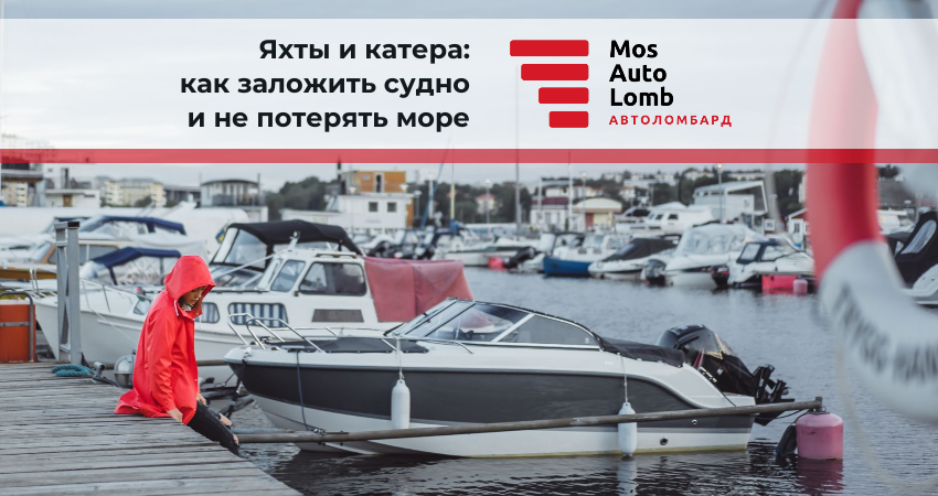 Яхты и катера: как заложить судно и не потерять море