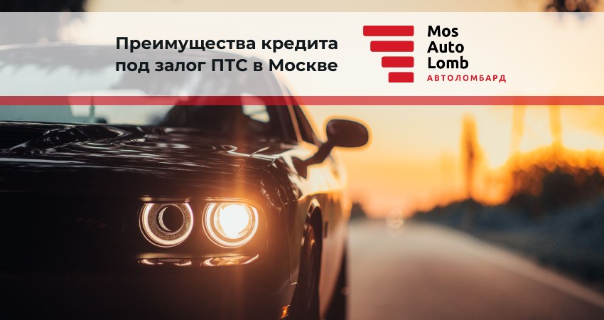 Преимущества кредита под залог ПТС в Москве