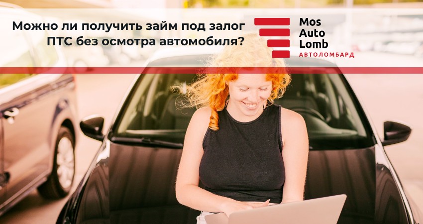 Можно ли получить займ под залог ПТС без осмотра автомобиля?