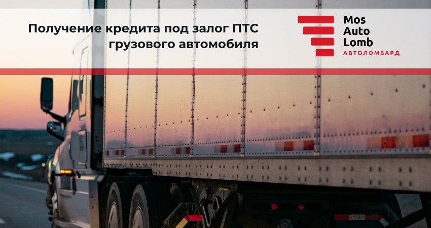 Получение кредита под залог ПТС грузового автомобиля