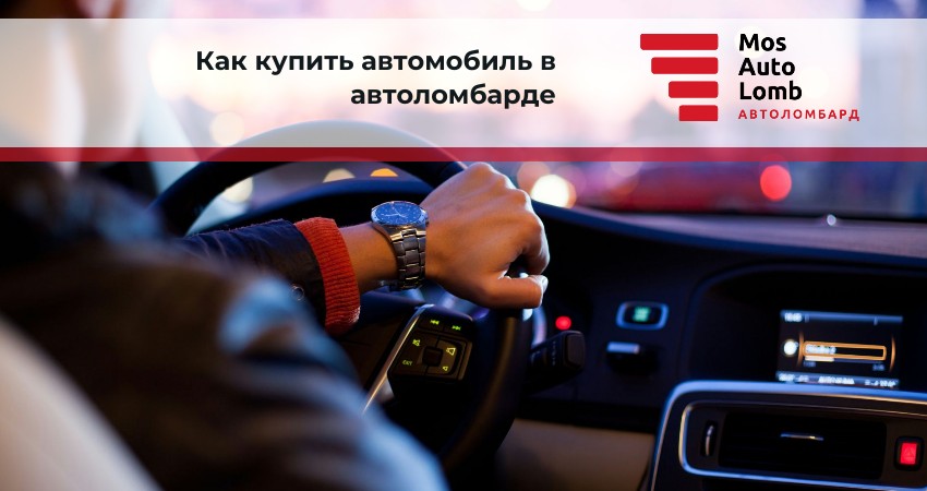 Как купить автомобиль в автоломбарде
