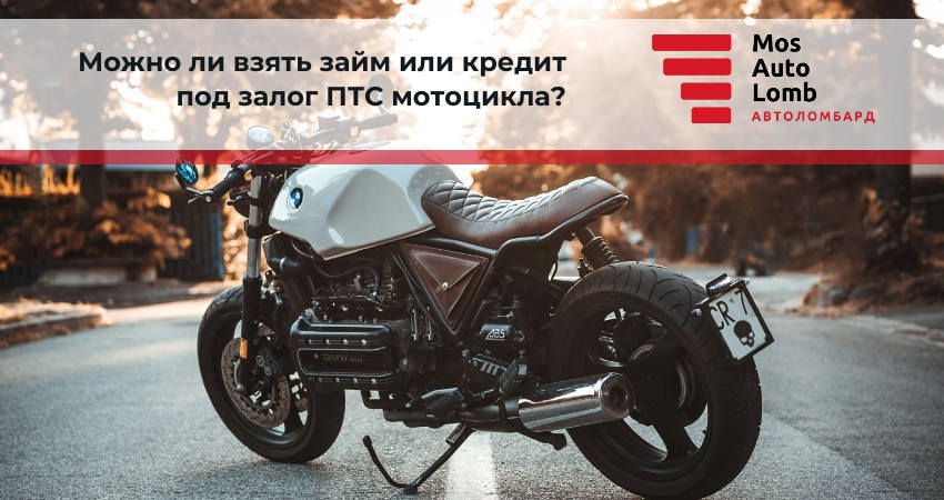 Можно ли взять займ или кредит под залог ПТС мотоцикла?