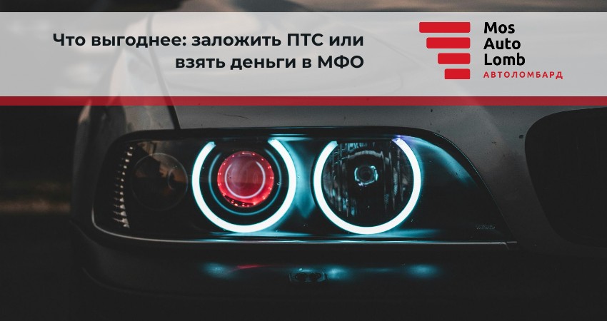 Что выгоднее: заложить ПТС или взять деньги в МФО?