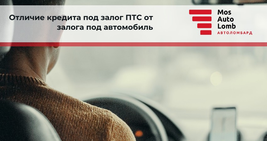 Отличие кредита под залог ПТС от залога под автомобиль