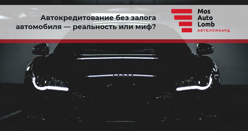 Автокредитование без залога автомобиля — реальность или миф?