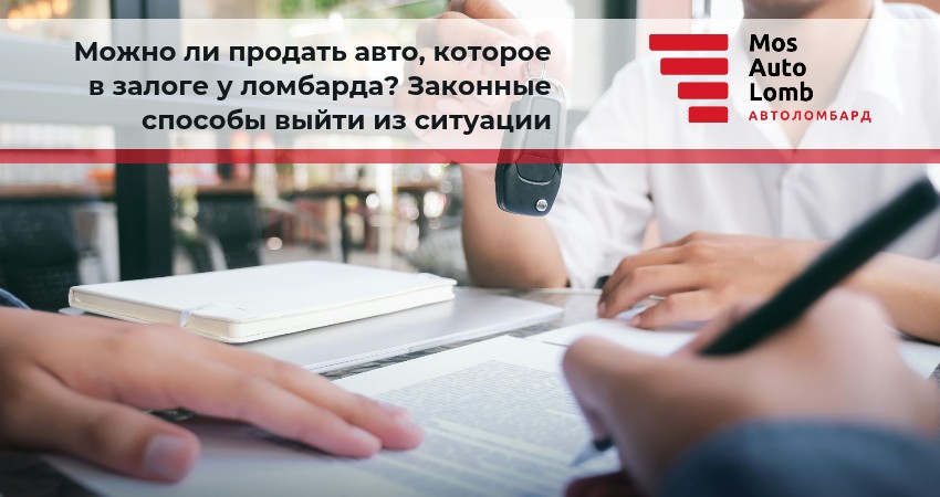 Можно ли продать авто, которое в залоге у ломбарда? Законные способы выхода из ситуации