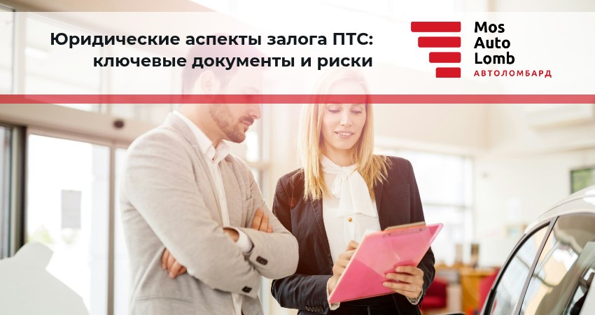 Юридические аспекты залога ПТС: ключевые документы и риски