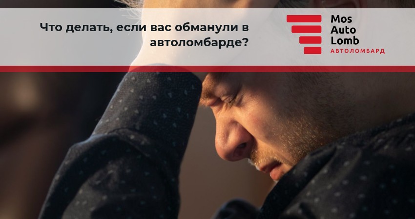 Что делать, если вас обманули в автоломбарде?