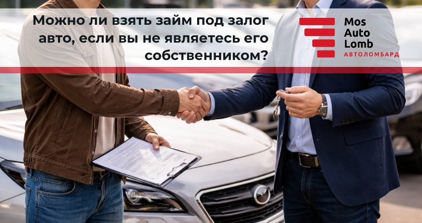 Можно ли взять займ под залог авто, если вы не являетесь его собственником?