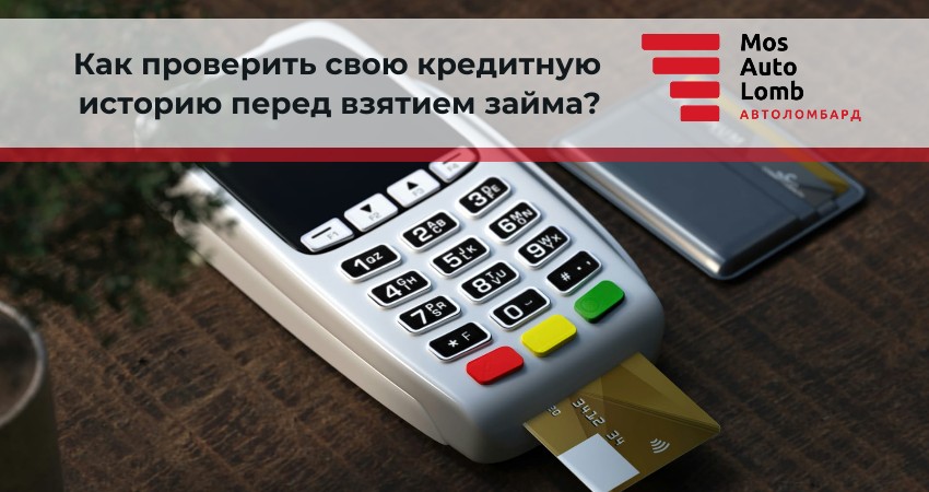 Как проверить свою кредитную историю перед взятием займа?