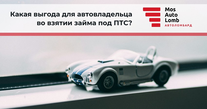 Какая выгода для автовладельца во взятии займа под ПТС?