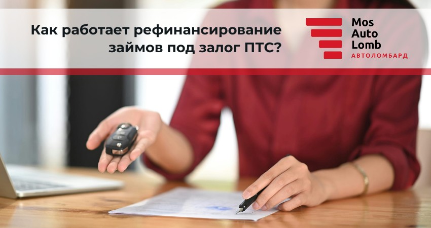 Как работает рефинансирование займов под залог ПТС?