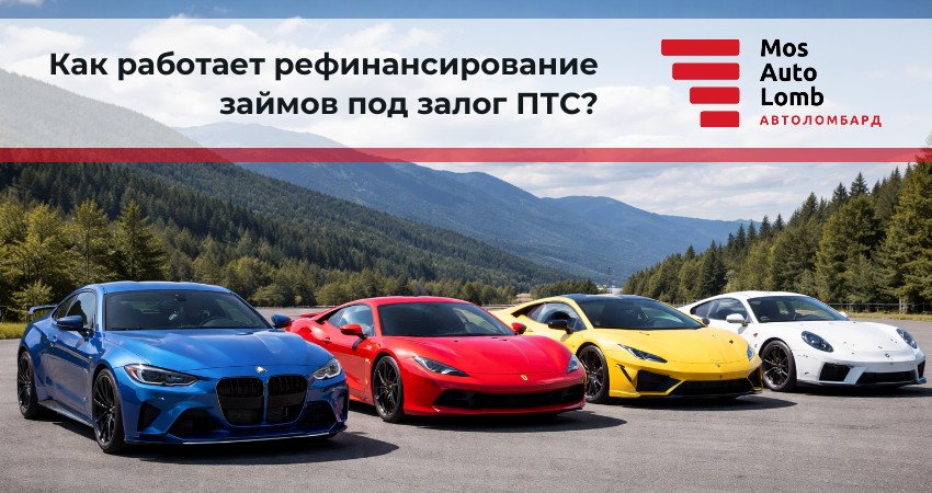 Как работает рефинансирование займов под залог ПТС?