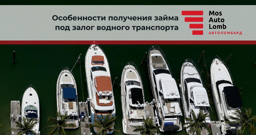 Особенности получения займа под залог водного транспорта