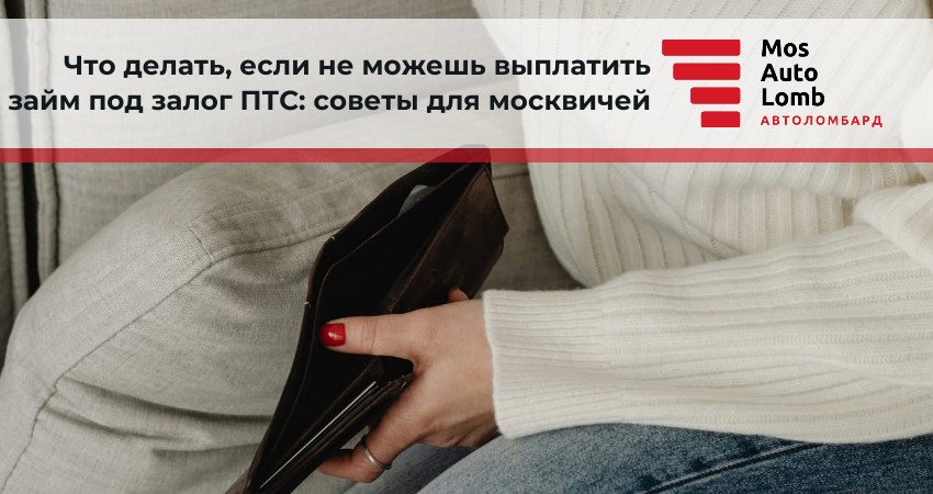 Что делать, если не можешь выплатить займ под залог ПТС: советы для москвичей