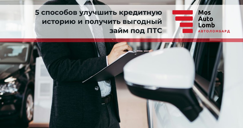 5 способов улучшить кредитную историю и получить выгодный займ под ПТС