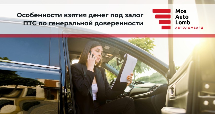 Взятие займа под залог ПТС по генеральной доверенности