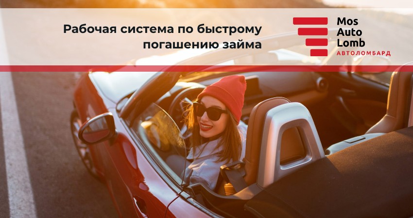 Рабочая система по быстрому погашению займа