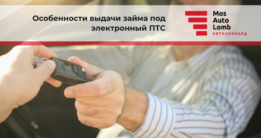 Особенности выдачи займа под электронный ПТС
