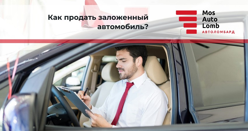 Как продать заложенный автомобиль?