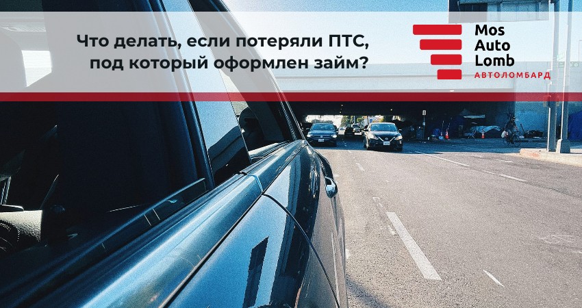 Что делать, если потеряли ПТС, под который оформлен займ?