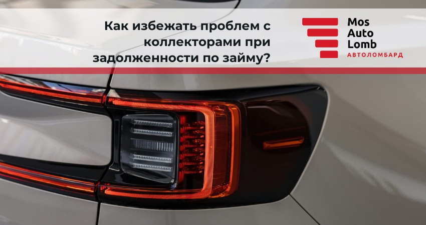 Как избежать проблем с коллекторами при задолженности по займу?