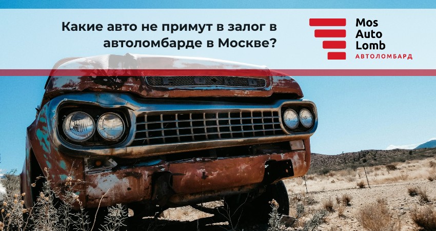 Какие авто не примут в залог в автоломбарде в Москве?