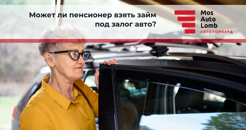 Может ли пенсионер взять займ под залог авто?