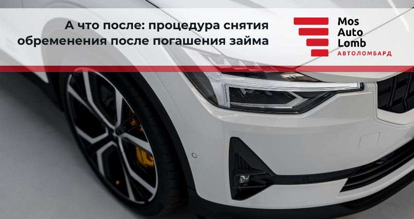 А что после: процедура снятия обременения после погашения займа