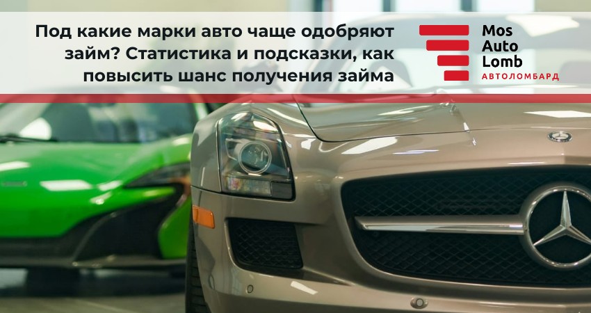 Под какие марки авто чаще одобряют займ? Статистика и подсказки, как повысить шанс получения займа