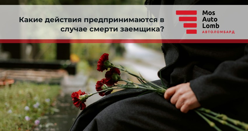 Какие действия предпринимаются в случае смерти заемщика?