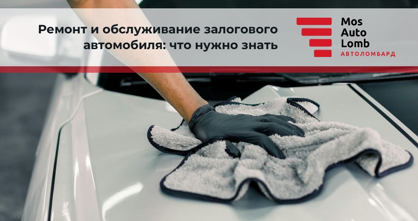 Ремонт и обслуживание залогового автомобиля: что нужно знать