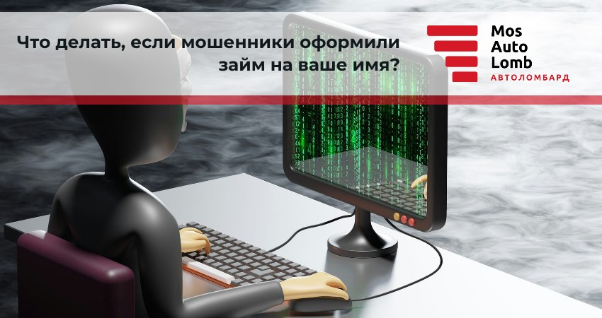 Что делать, если мошенники оформили займ на ваше имя?