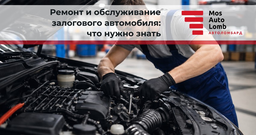 Ремонт и обслуживание залогового автомобиля: что нужно знать