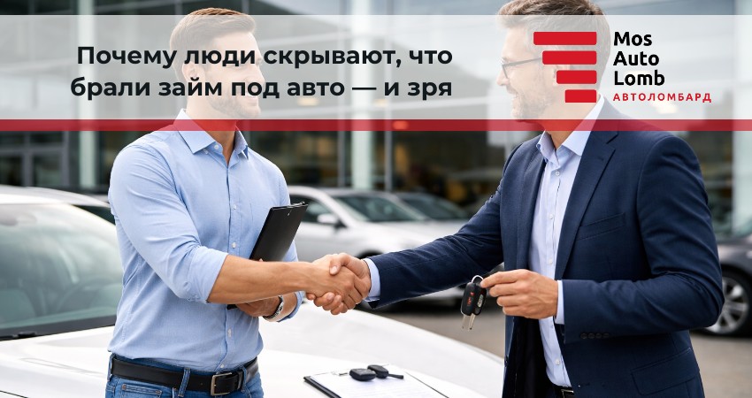 Почему люди скрывают, что брали займ под авто — и зря