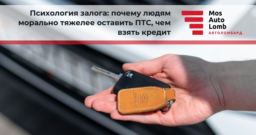Психология залога: почему людям морально тяжелее оставить ПТС, чем взять кредит