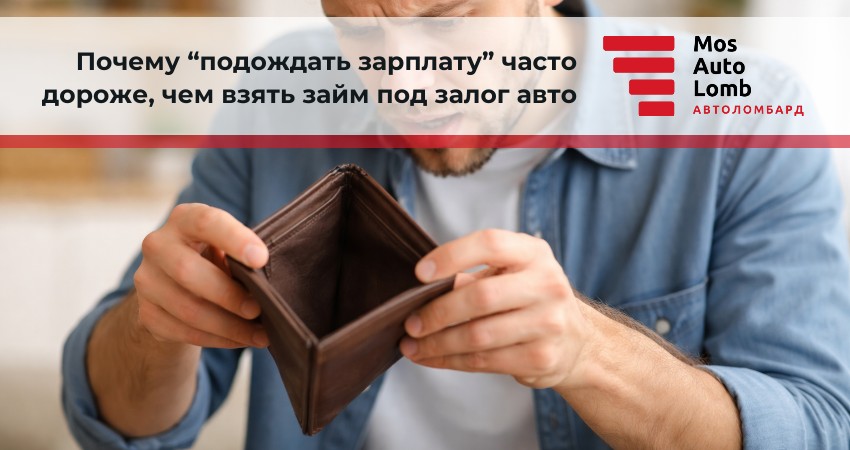 Почему “подождать зарплату” часто дороже, чем взять займ под залог авто