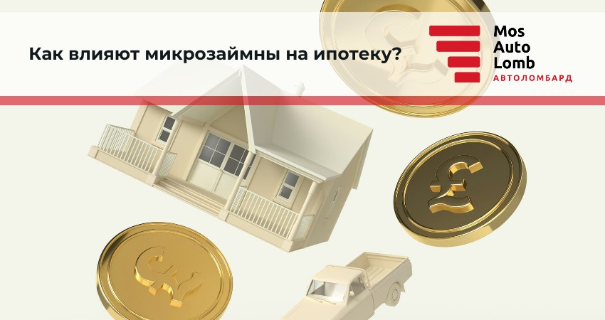 Как влияют микрозаймны на ипотеку?