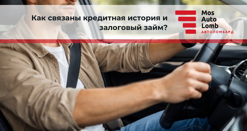 Как связаны кредитная история и залоговый займ?