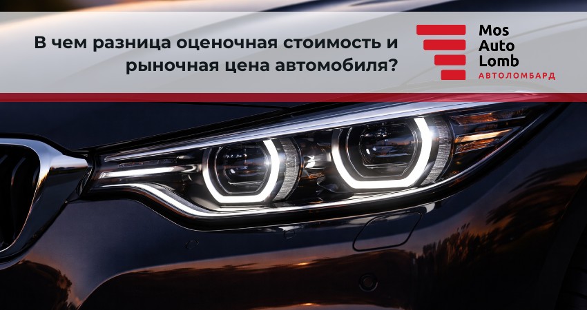 В чем разница оценочная стоимость и рыночная цена автомобиля?