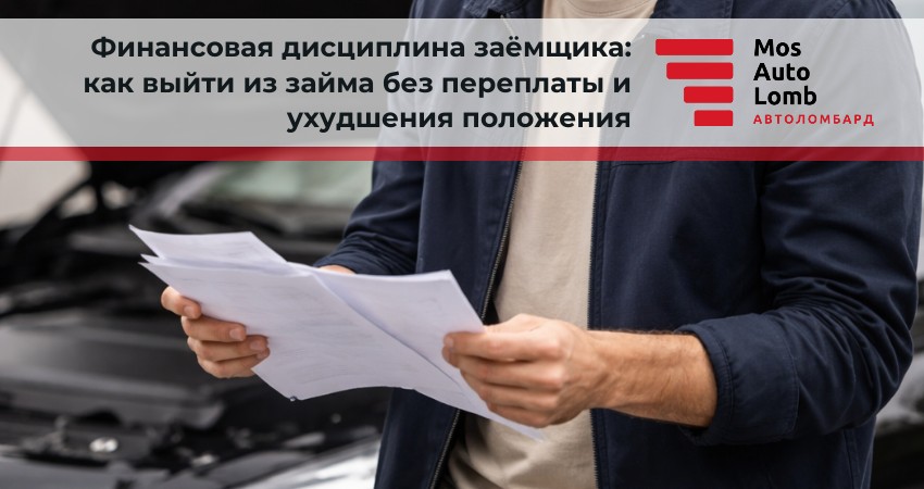 Финансовая дисциплина заёмщика: как выйти из займа без переплаты и ухудшения положения