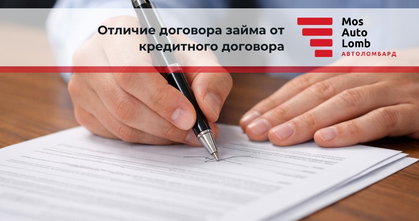 Отличие договора займа от кредитного договора