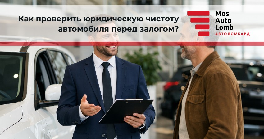 Как проверить юридическую чистоту автомобиля перед залогом?