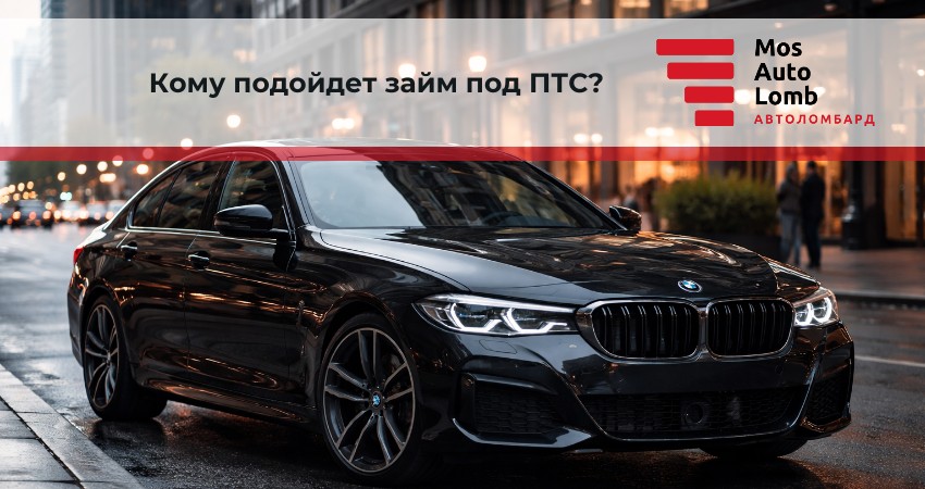 Кому подойдет займ под ПТС?