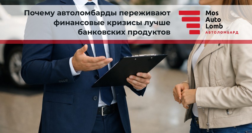Почему автоломбарды переживают финансовые кризисы лучше банковских продуктов