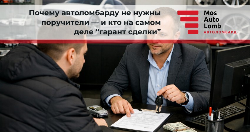 Почему автоломбарду не нужны поручители — и кто на самом деле “гарант сделки”